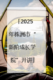 2025年株洲市“新阶成长学院”开讲