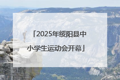 2025年绥阳县中小学生运动会开幕