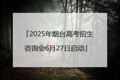 2025年烟台高考招生咨询会6月27日启动