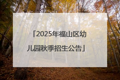 2025年福山区幼儿园秋季招生公告