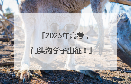 2025年高考，门头沟学子出征！