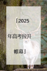 2025年高考拉开帷幕
