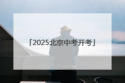 2025北京中考开考