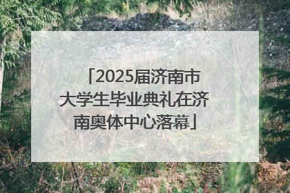 2025届济南市大学生毕业典礼在济南奥体中心落幕