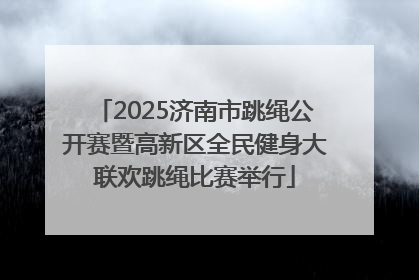 2025济南市跳绳公开赛暨高新区全民健身大联欢跳绳比赛举行