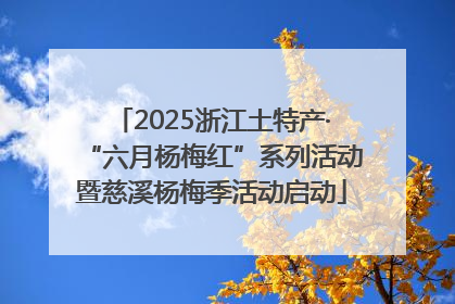 2025浙江土特产·“六月杨梅红”系列活动暨慈溪杨梅季活动启动