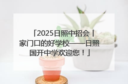 2025日照中招会丨家门口的好学校——日照国开中学欢迎您！