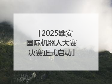 2025雄安国际机器人大赛决赛正式启动