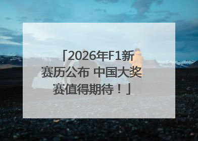 2026年F1新赛历公布 中国大奖赛值得期待！