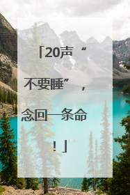 20声“不要睡”，念回一条命！
