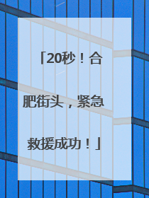 20秒！合肥街头，紧急救援成功！