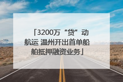 3200万“贷”动航运 温州开出首单船舶抵押融资业务