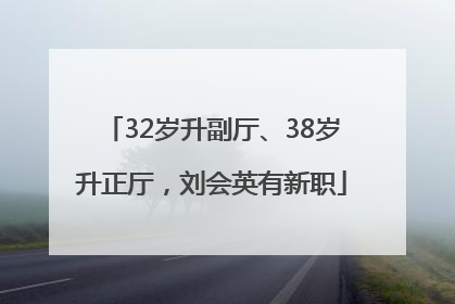 32岁升副厅、38岁升正厅，刘会英有新职