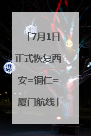 7月1日正式恢复西安=铜仁=厦门航线