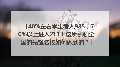 40%左右学生考入985，70%以上进入211！这所引领全国的先锋名校如何做到的？