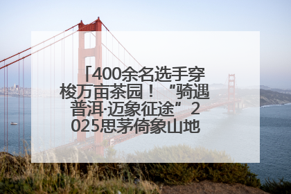 400余名选手穿梭万亩茶园！“骑遇普洱·迈象征途”2025思茅倚象山地自行车赛圆满举行