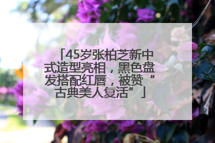 45岁张柏芝新中式造型亮相，黑色盘发搭配红唇，被赞“古典美人复活”