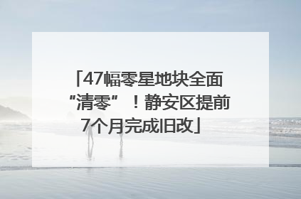 47幅零星地块全面“清零”！静安区提前7个月完成旧改