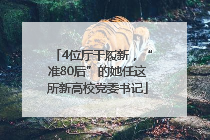 4位厅干履新，“准80后”的她任这所新高校党委书记