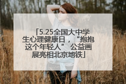 5.25全国大中学生心理健康日，“抱抱这个年轻人” 公益画展亮相北京地铁