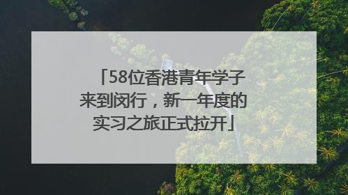 58位香港青年学子来到闵行，新一年度的实习之旅正式拉开