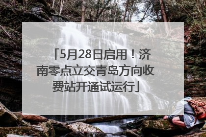 5月28日启用！济南零点立交青岛方向收费站开通试运行