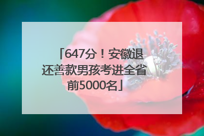 647分！安徽退还善款男孩考进全省前5000名