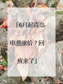 6月起青岛电费涨价？回应来了