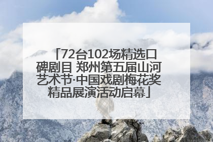 72台102场精选口碑剧目 郑州第五届山河艺术节·中国戏剧梅花奖精品展演活动启幕