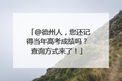 @德州人，您还记得当年高考成绩吗？查询方式来了！