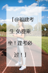 @福建考生 免费乘坐！逢考必过！