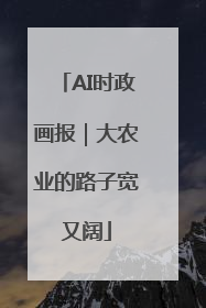 AI时政画报｜大农业的路子宽又阔