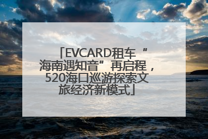 EVCARD租车“海南遇知音”再启程，520海口巡游探索文旅经济新模式
