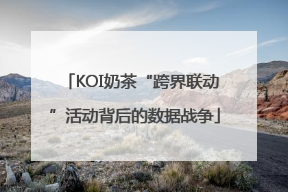 KOI奶茶“跨界联动”活动背后的数据战争