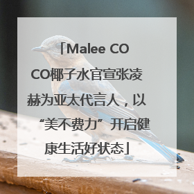 Malee COCO椰子水官宣张凌赫为亚太代言人，以“美不费力”开启健康生活好状态