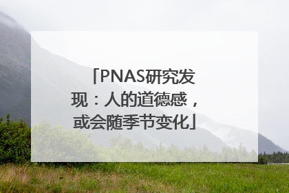 PNAS研究发现：人的道德感，或会随季节变化