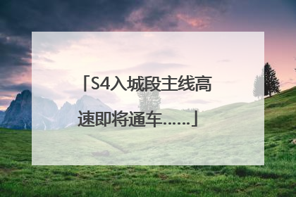 S4入城段主线高速即将通车……