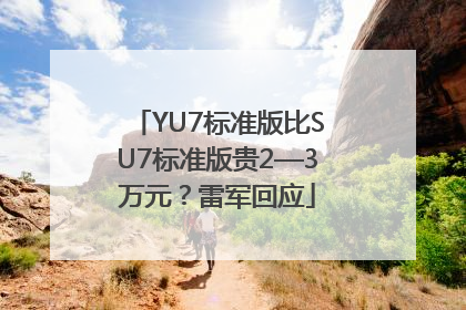 YU7标准版比SU7标准版贵2—3万元？雷军回应