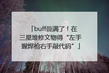 buff叠满了！在三星堆修文物得“左手握焊枪右手敲代码”